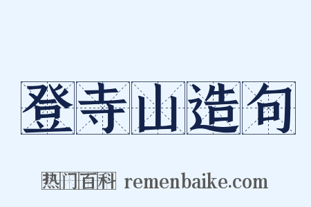 登寺山造句是什么意思的图片